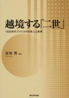 越境する「二世」 ＜同志社大学人文科学研究所研究叢書 51＞