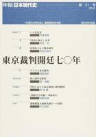 東京裁判開廷七〇年 ＜年報・日本現代史＞
