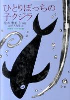 ひとりぽっちの子クジラ : 柏木恵美子詩集 ＜ジュニア・ポエム双書 216＞