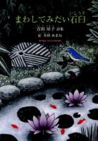 まわしてみたい石臼 : 吉田房子詩集 ＜ジュニア・ポエム双書 227＞