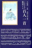 一〇〇人で鑑賞する百人一首 ＜銀鈴叢書  百人一首＞ 復刊.