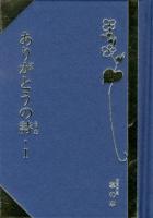 ありがとうの詩 1 ＜掌の本＞