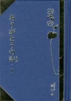 ありがとうの詩 1 ＜掌の本＞