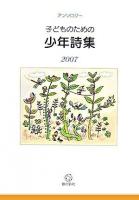 子どものための少年詩集 : アンソロジー 2007