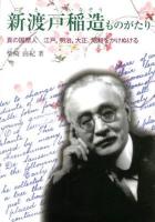 新渡戸稲造ものがたり : 真の国際人江戸、明治、大正、昭和をかけぬける ＜ジュニア・ノンフィクション＞
