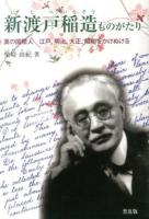 新渡戸稲造ものがたり : 真の国際人 江戸、明治、大正、昭和をかけぬける ＜ジュニア・ノンフィクション＞ 普及版