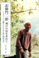 北御門二郎魂の自由を求めて ＜ジュニア・ノンフィクション＞