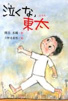 泣くな、東太 ＜鈴の音童話＞