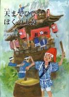 天までひびけ!ぼくの太鼓 ＜鈴の音童話＞