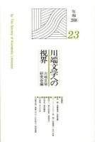 川端文学への視界 27 ＜川端康成学会年報 2012＞