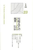 川端文学への視界 ＜川端文学研究 1996＞
