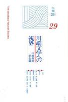 川端文学への視界 年報2014(NO.29)