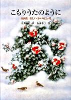 こもりうたのように : 詩画集美しい日本の12カ月 ＜すずのねえほん＞