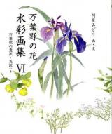 万葉野の花水彩画集 : 万葉歌の意訳・英訳つき 6 ＜銀の小箱・アートギャラリー＞