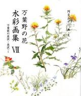 万葉野の花水彩画集 : 万葉歌の意訳・英訳つき 7 ＜銀の小箱・アートギャラリー＞