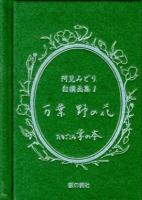 万葉野の花 ＜掌の本  阿見みどり自撰画集 / 阿見みどり 画 1＞