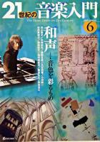和声 : 21世紀の音楽入門 6