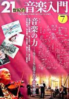 音楽の力 : 21世紀の音楽入門 7