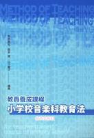 教員養成課程小学校音楽科教育法