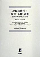 現代国際法と国連・人権・裁判 : 波多野里望先生古稀記念論文集