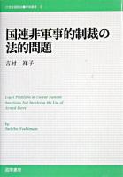 国連非軍事的制裁の法的問題 ＜21世紀国際法学術叢書  広島修道大学学術選書 2  21号＞