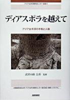 ディアスポラを越えて : アジア太平洋の平和と人権 : 大阪経済法科大学アジア太平洋研究センター設立記念国際シンポジウム ＜アジア太平洋研究センター叢書 1＞