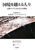 国境を越える人々 : 北東アジアにおける人口移動