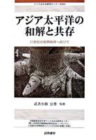 アジア太平洋の和解と共存 : 21世紀の世界秩序へ向けて : 第二次世界大戦終結60周年記念シンポジウム ＜アジア太平洋研究センター叢書 2＞