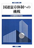 国連憲章体制への挑戦 ＜国連研究 第9号＞
