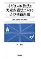イギリス家族法と児童保護法における子の利益原則 : 沿革と現代法の構造