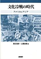 文化冷戦の時代 : アメリカとアジア