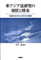 東アジア法研究の現状と将来 : 伝統的法文化と近代法の継受