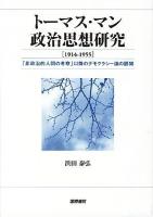 トーマス・マン政治思想研究「1914-1955」 : 「非政治的人間の考察」以降のデモクラシー論の展開