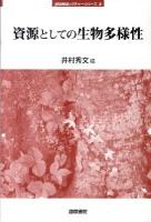資源としての生物多様性 ＜jfUNUレクチャー・シリーズ 3＞