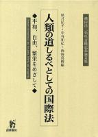 人類の道しるべとしての国際法 : 平和、自由、繁栄をめざして : 横田洋三先生古稀記念論文集