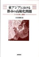 東アジアにおける都市の高齢化問題 : その対策と課題 ＜東京市政調査会都市問題研究叢書 15＞