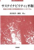 サステイナビリティと平和 : 国連大学新大学院創設記念シンポジウム ＜jfUNUレクチャー・シリーズ 5＞