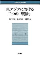 東アジアにおける二つの「戦後」 ＜早稲田現代中国研究叢書 1＞