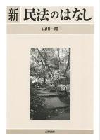 新民法のはなし 改訂版.
