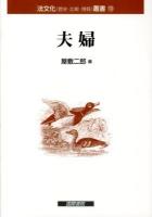 夫婦 ＜法文化叢書-歴史・比較・情報- 10＞