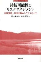 持続可能性とリスクマネジメント : 地球環境・防災を融合したアプローチ ＜jfUNUレクチャー・シリーズ 6＞