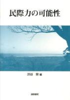 民際力の可能性