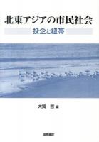 北東アジアの市民社会 : 投企と紐帯