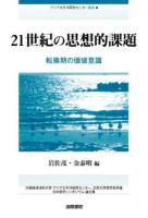 21世紀の思想的課題 = The Philosophical Problematique of the 21st Century : 転換期の価値意識 : 大阪経済法科大学アジア太平洋研究センター、北京大学哲学系共催日中哲学シンポジウム論文集 ＜アジア太平洋研究センター叢書 4＞