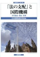 「法の支配」と国際機構 : その過去・現在・未来 ＜国連研究 第14号＞
