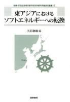 東アジアにおけるソフトエネルギーへの転換 ＜後藤・安田記念東京都市研究所都市問題研究叢書 16＞