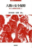 人間の安全保障 : 新たな展開を目指して ＜jfUNUレクチャー・シリーズ 8＞