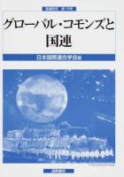グローバル・コモンズと国連 ＜国連研究 第15号＞