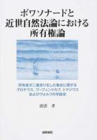 ボワソナードと近世自然法論における所有権論