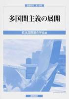 多国間主義の展開 ＜国連研究 第18号＞